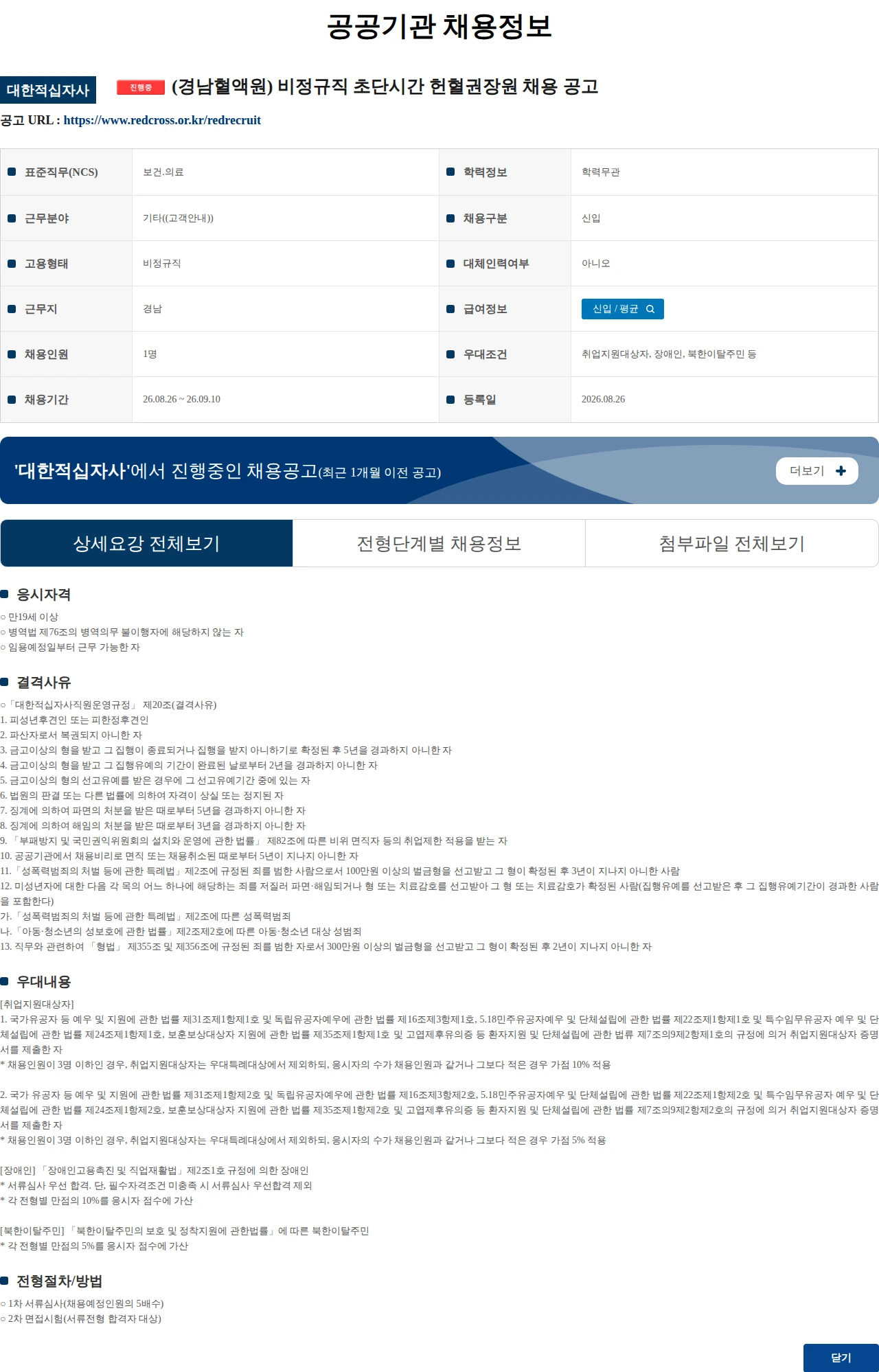 대한적십자사 (경남혈액원) 비정규직 초단시간 헌혈권장원 채용 공고 채용공고