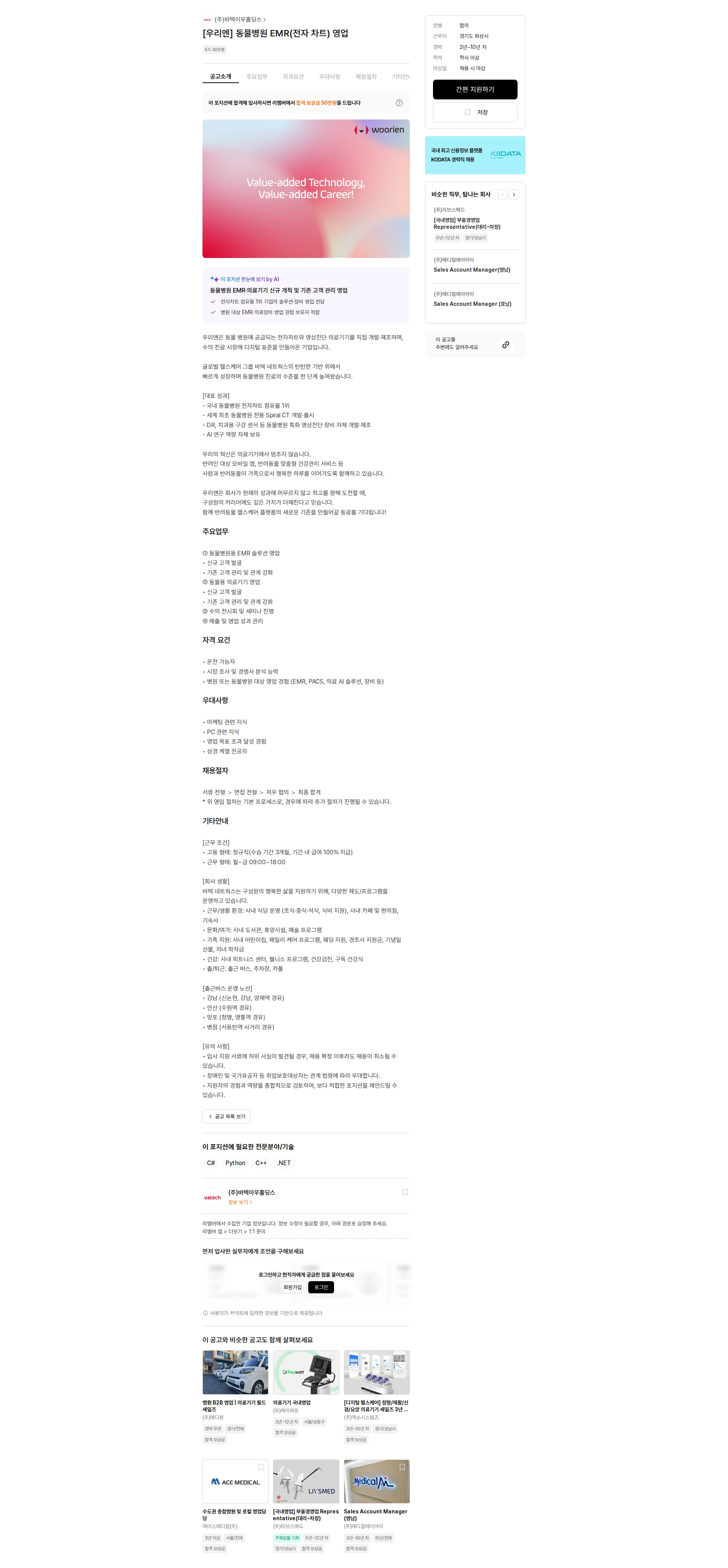 바텍이우홀딩스 [우리엔] 동물병원 EMR(전자 차트) 영업 채용공고