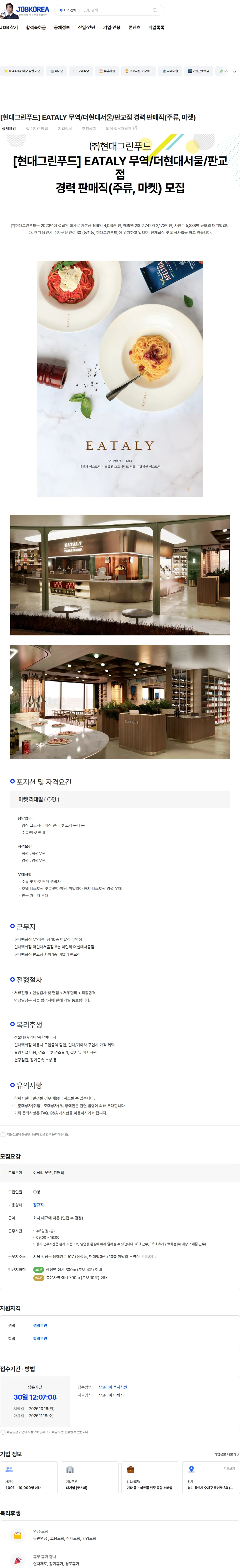 현대그린푸드 [현대그린푸드] EATALY 무역/더현대서울/판교점 경력 판매직(주류, 마켓) 채용공고
