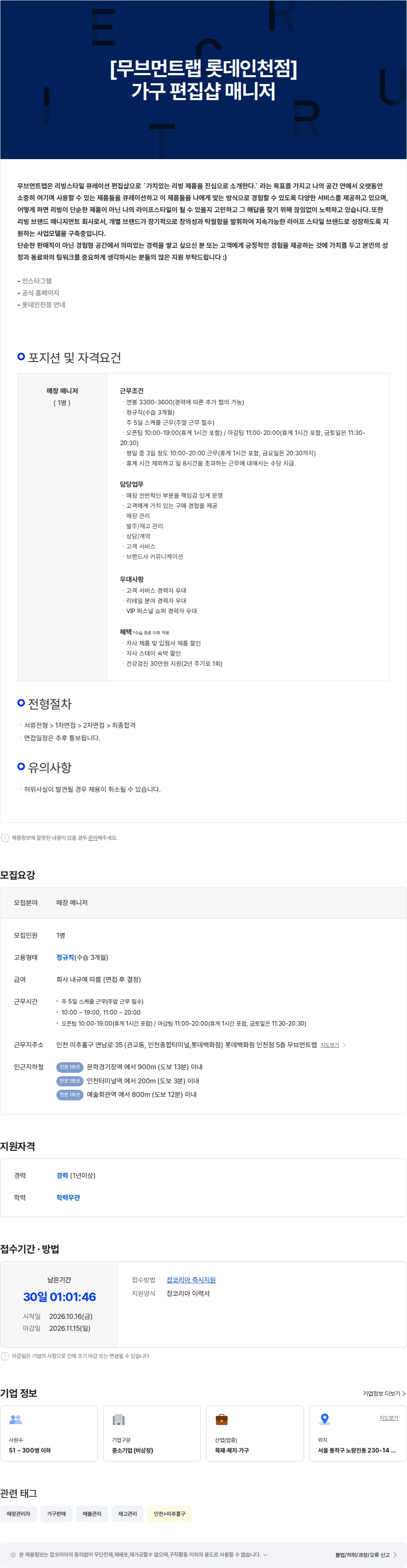 파인우드리빙 [무브먼트랩 롯데인천점] 가구 편집샵 매니저 채용공고