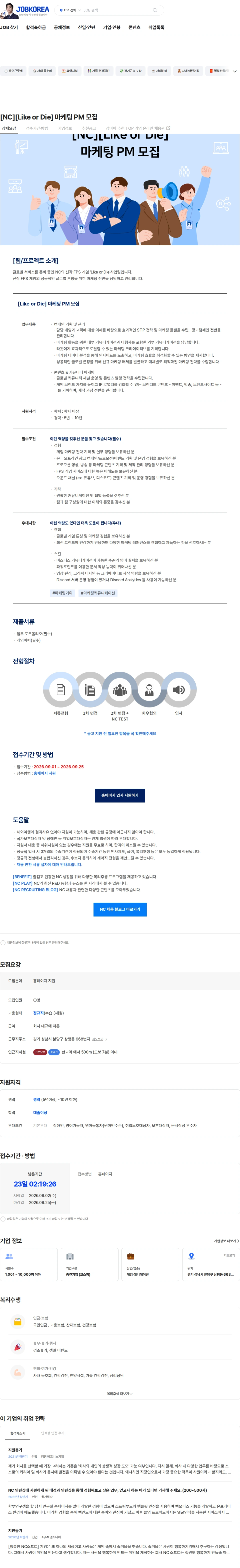 엔씨소프트 [NC][Like or Die] 마케팅 PM 모집 채용공고