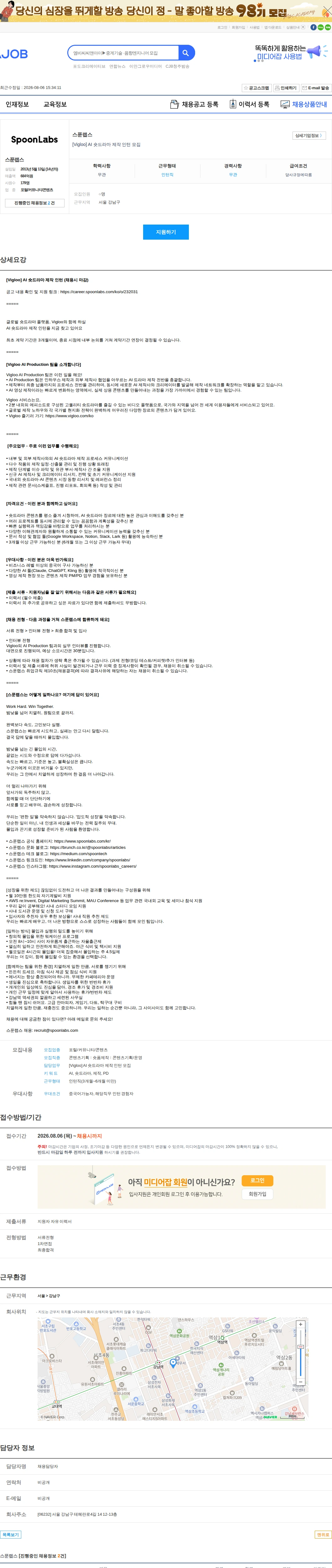 스푼랩스 [Vigloo] AI 숏드라마 제작 인턴 모집 채용공고