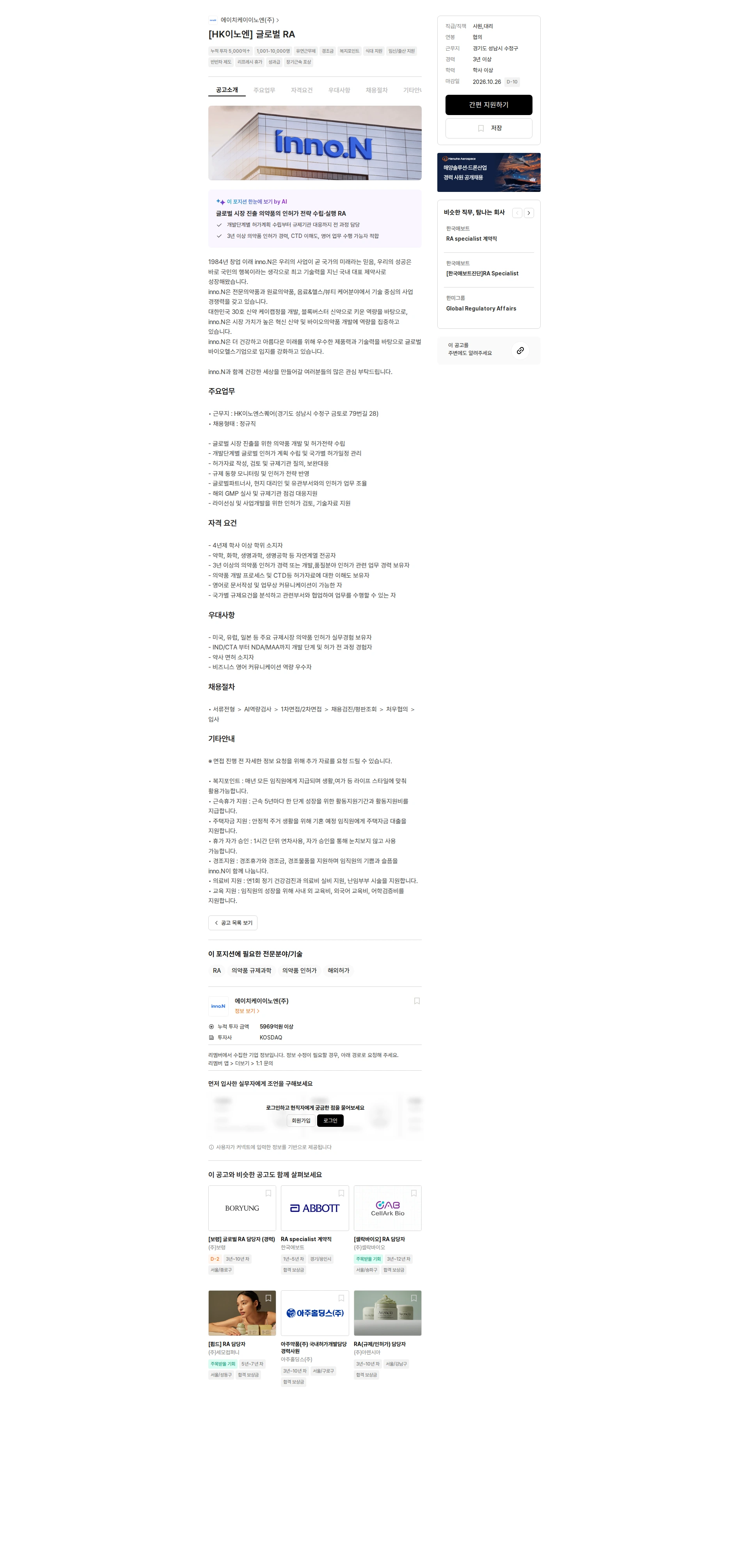HK이노엔 [HK이노엔] 글로벌 RA 채용공고