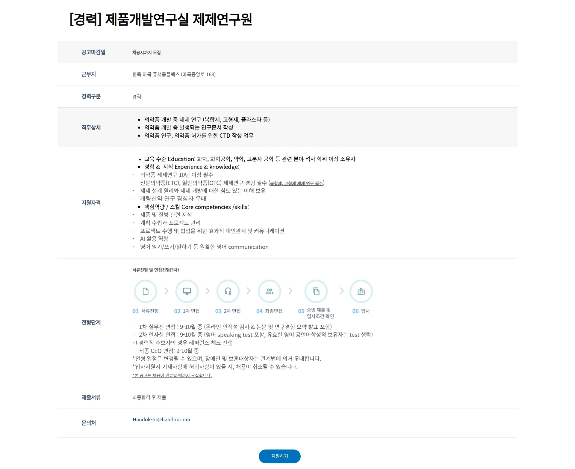 한독 [경력] 제품개발연구실 제제연구원 채용공고