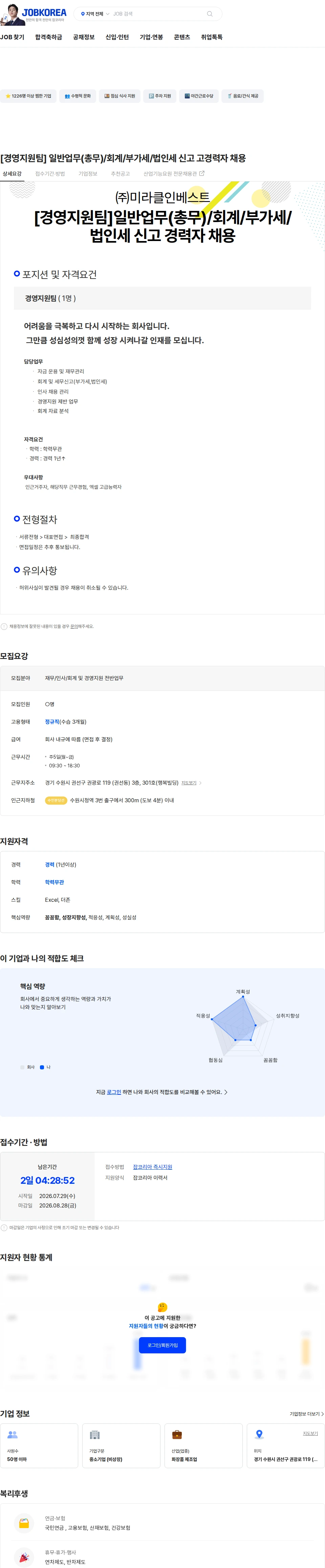 미라클인베스트 [경영지원팀] 일반업무(총무)/회계/부가세/법인세 신고 고경력자 채용 채용공고
