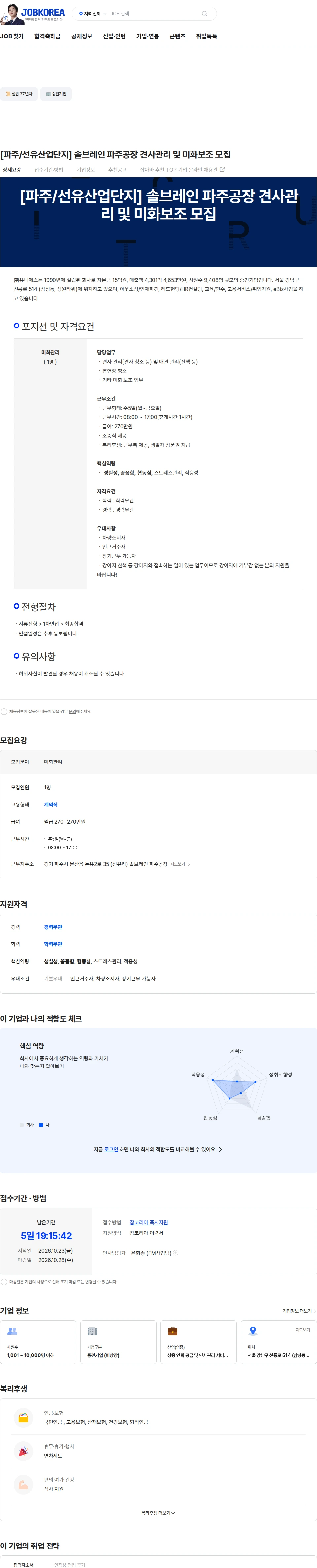 유니에스 [파주/선유산업단지] 솔브레인 파주공장 견사관리 및 미화보조 모집 채용공고