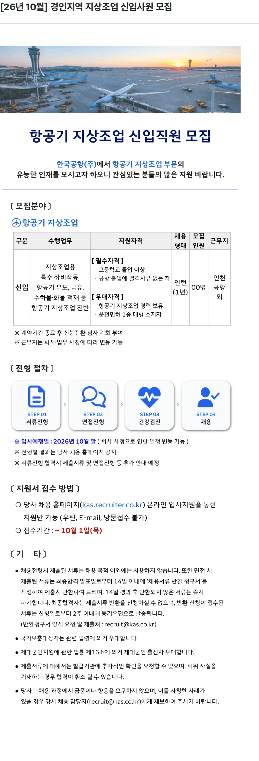 한국공항 [26년 10월] 경인지역 지상조업 신입사원 모집 채용공고