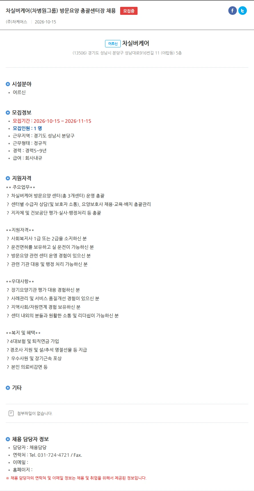 차실버케어 차실버케어(차병원그룹) 방문요양 총괄센터장 채용 채용공고
