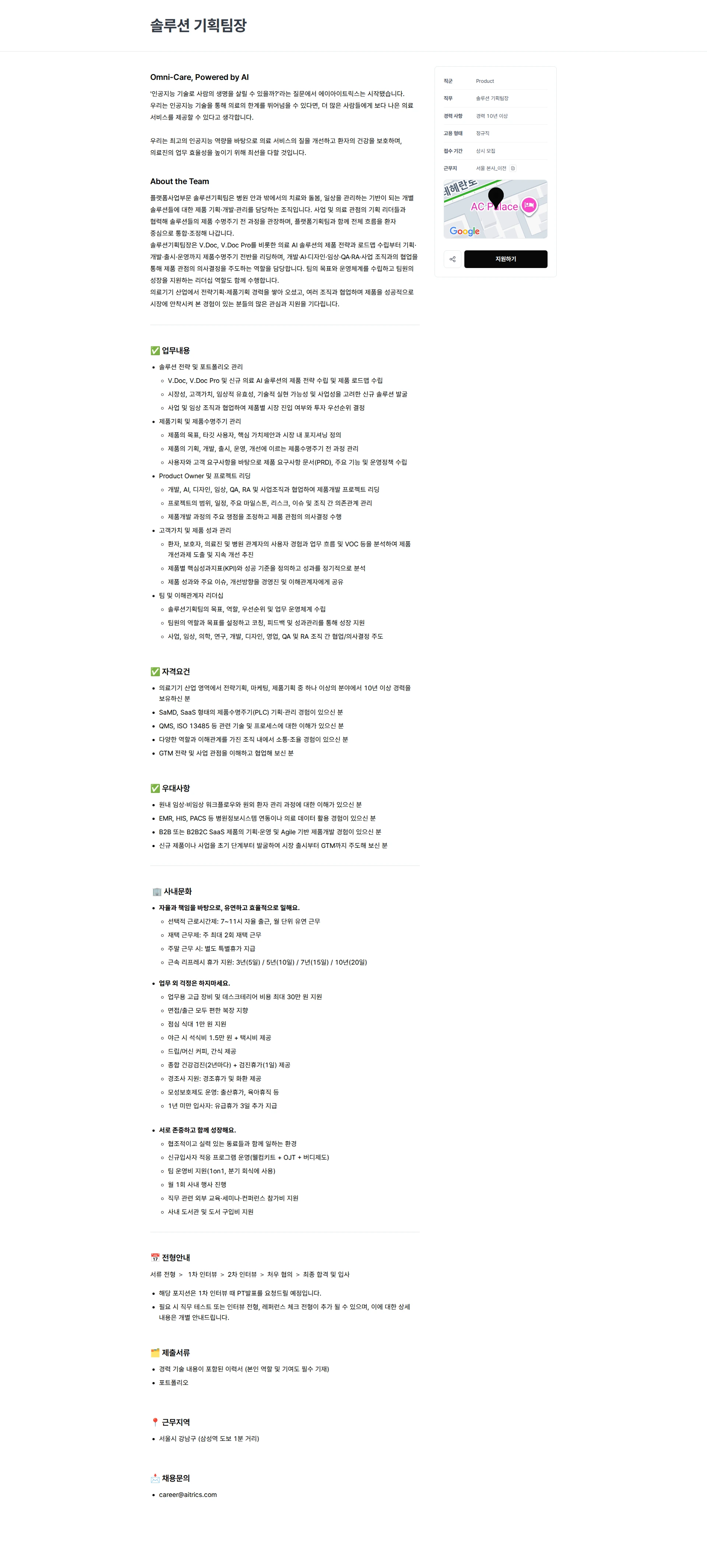 에이아이트릭스 솔루션 기획팀장 채용공고
