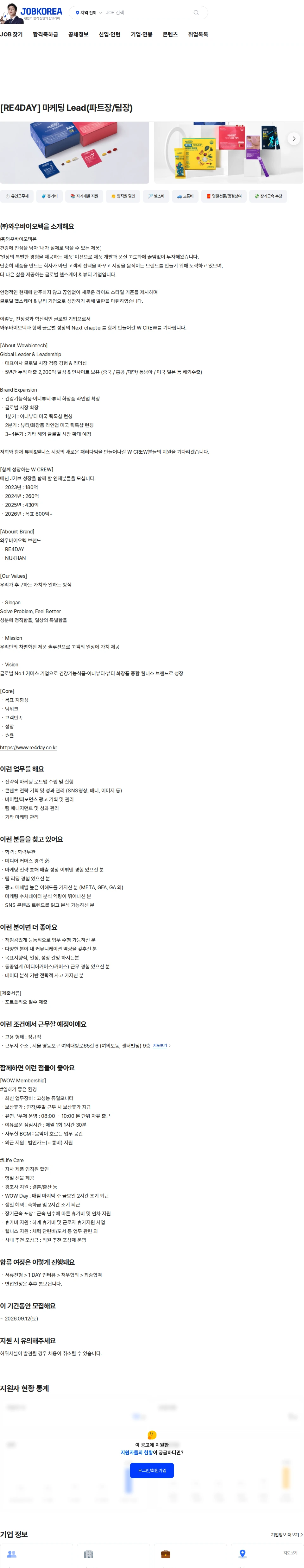 와우바이오텍 [RE4DAY] 마케팅 Lead(파트장/팀장) 채용공고
