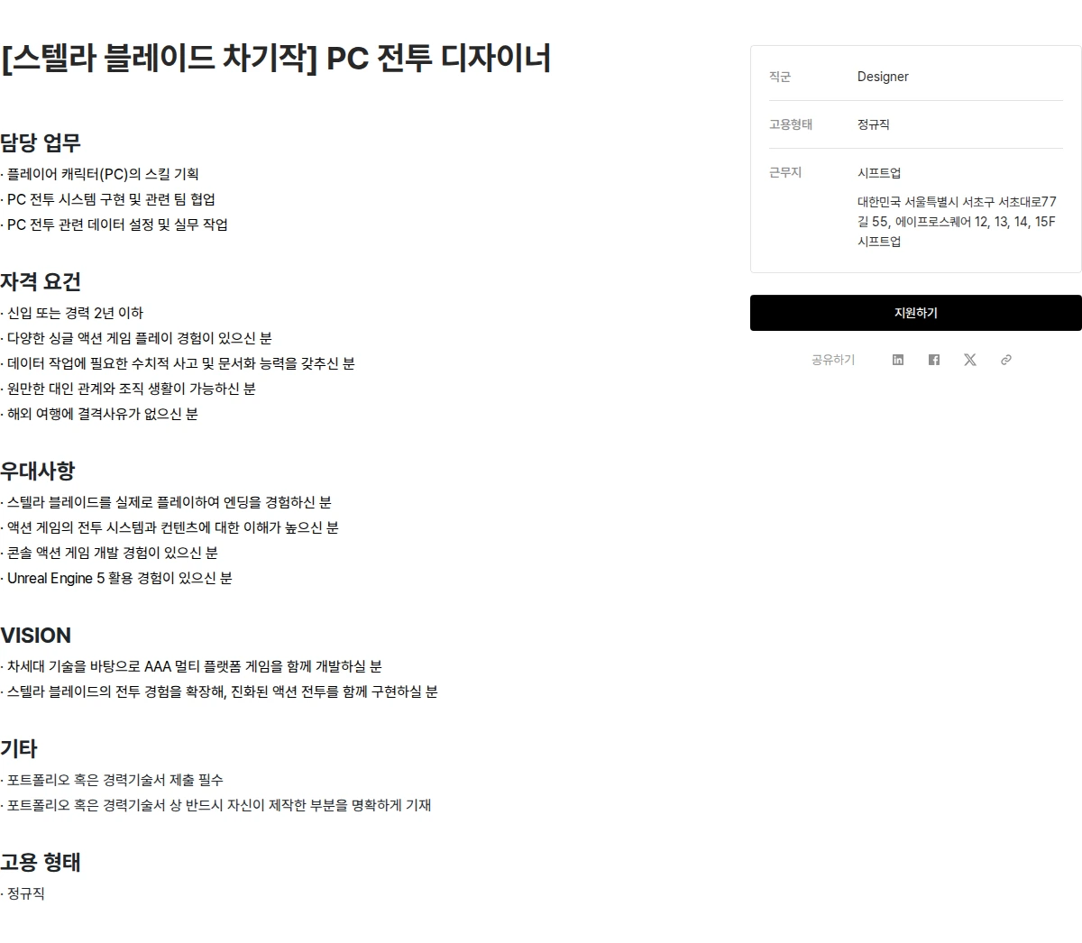 시프트업 [스텔라 블레이드 차기작] PC 전투 디자이너 채용공고