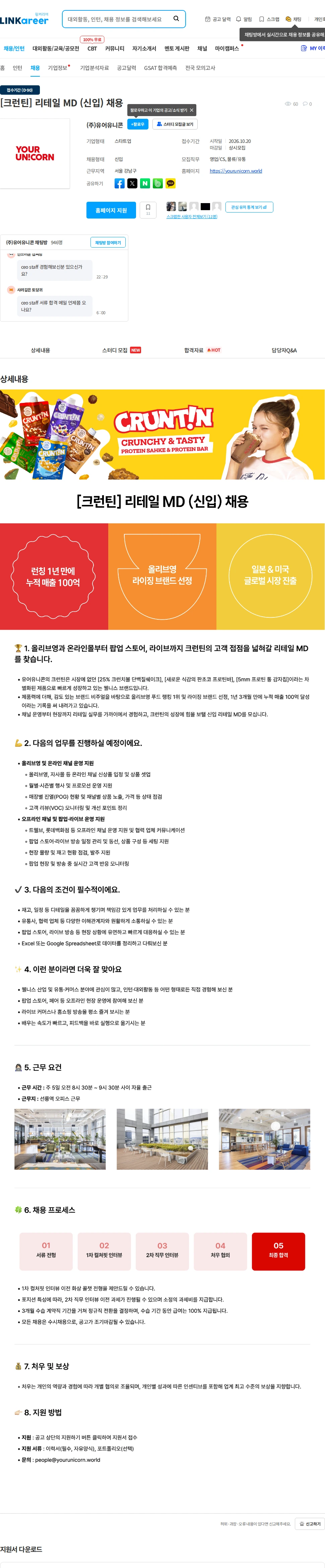 유어유니콘 [크런틴] 리테일 MD (신입) 채용 채용공고