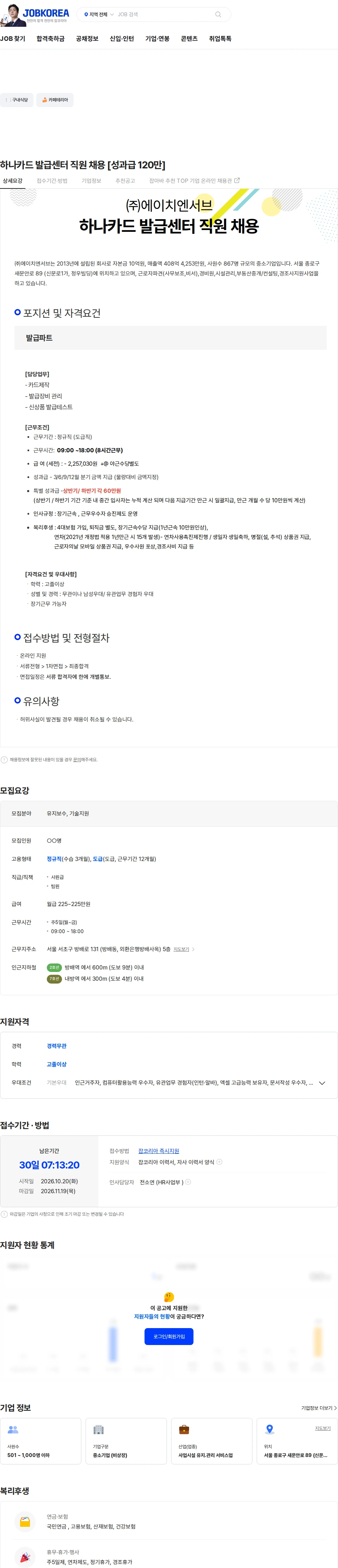 에이치엔서브 하나카드 발급센터 직원 채용 [성과급 120만] 채용공고