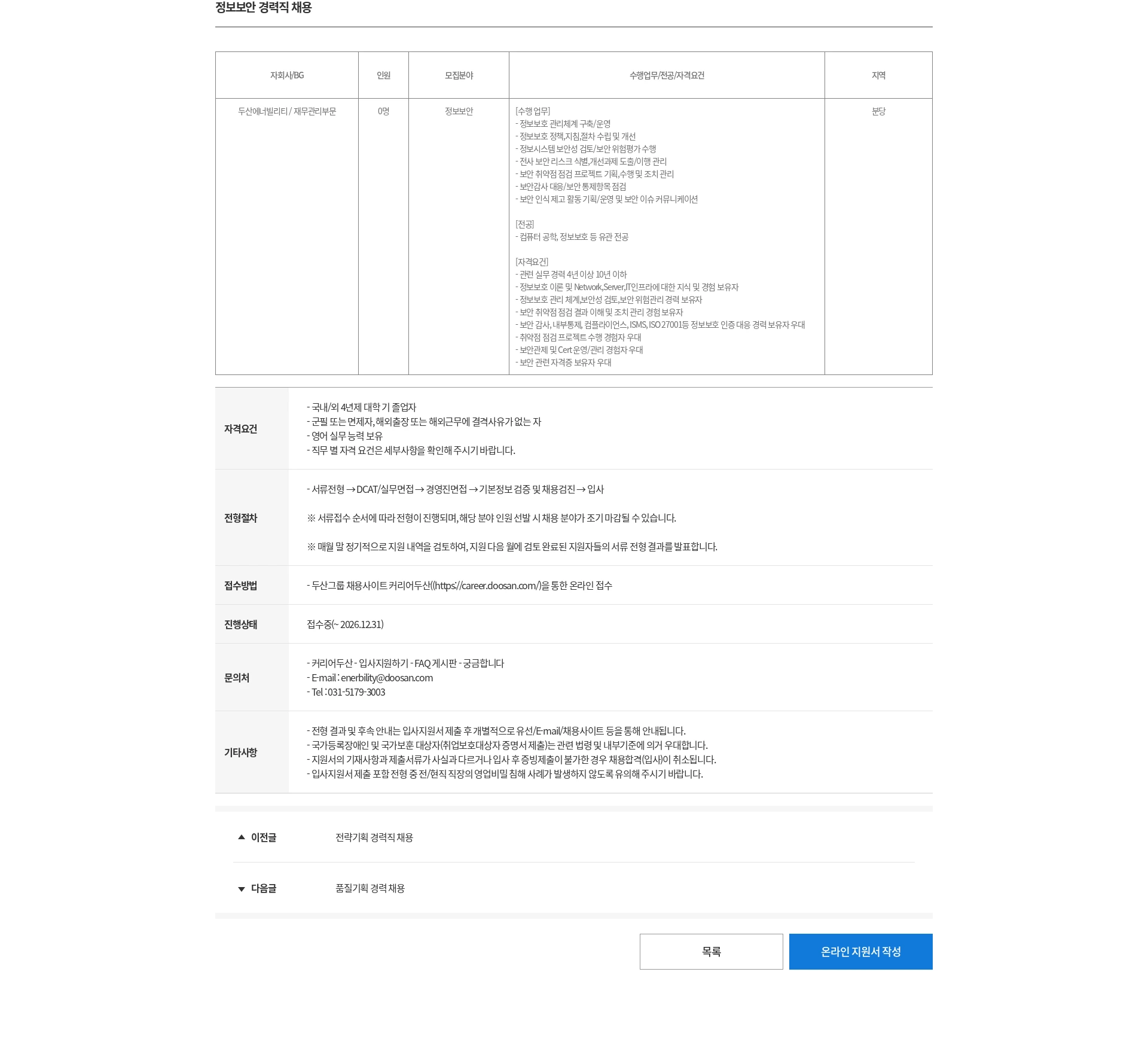 두산 정보보안 경력직 채용 채용공고