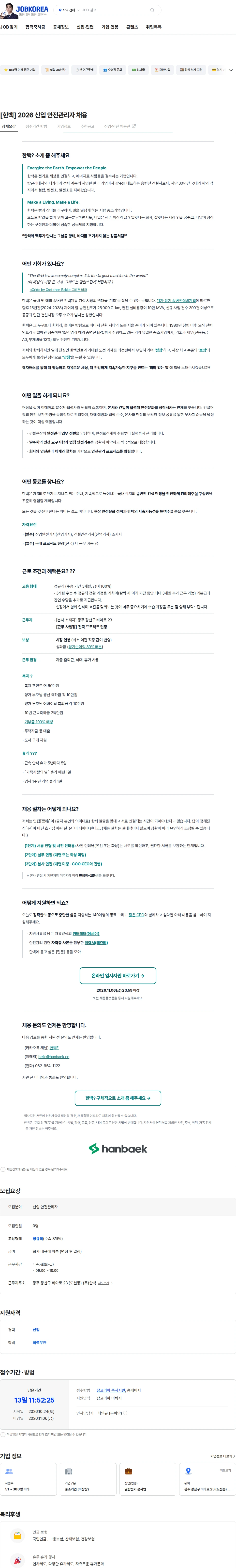 한백 [한백] 2026 신입 안전관리자 채용 채용공고