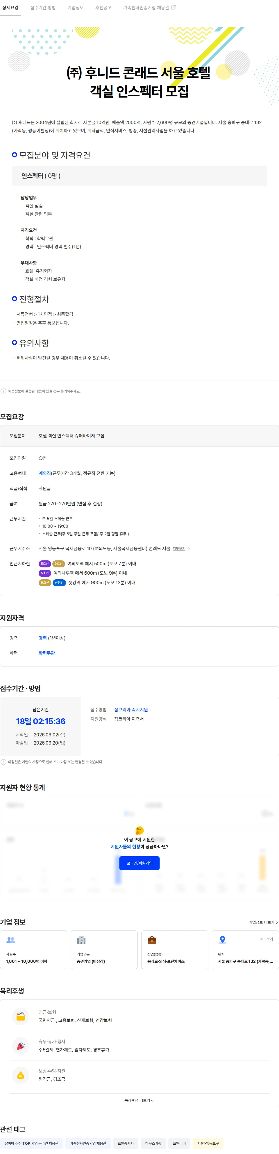 후니드 (주)후니드 (여의도) 콘래드호텔 인스펙터  직원 모집 채용공고