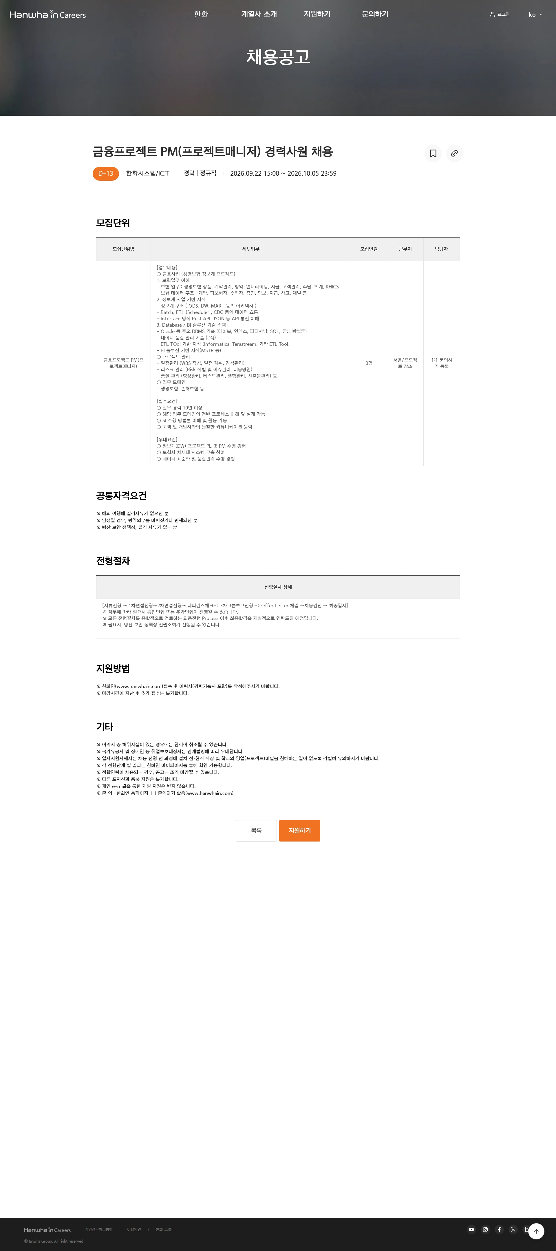 한화시스템 금융프로젝트 PM(프로젝트매니저) 경력사원 채용 채용공고
