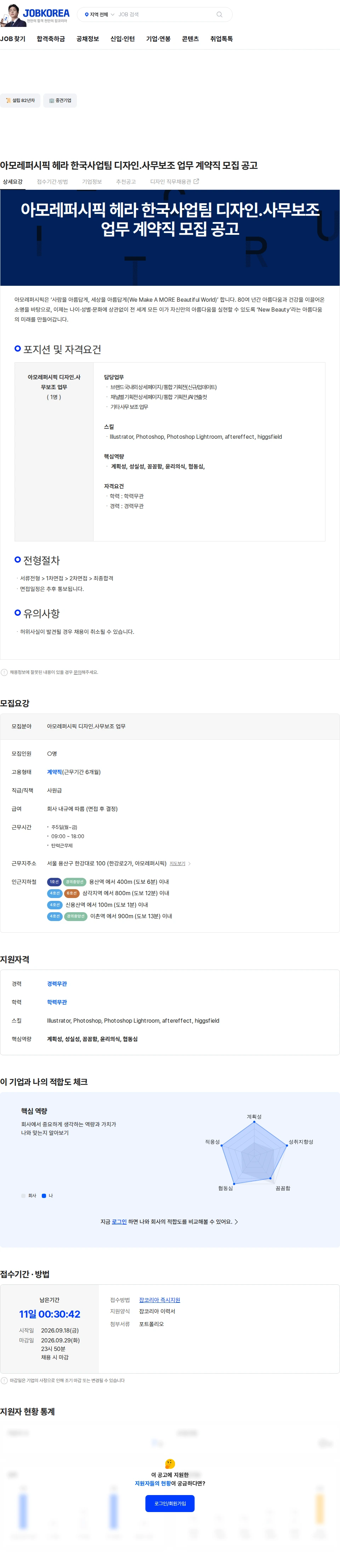 아모레퍼시픽 아모레퍼시픽 헤라 한국사업팀 디자인.사무보조 업무 계약직 모집 공고 채용공고