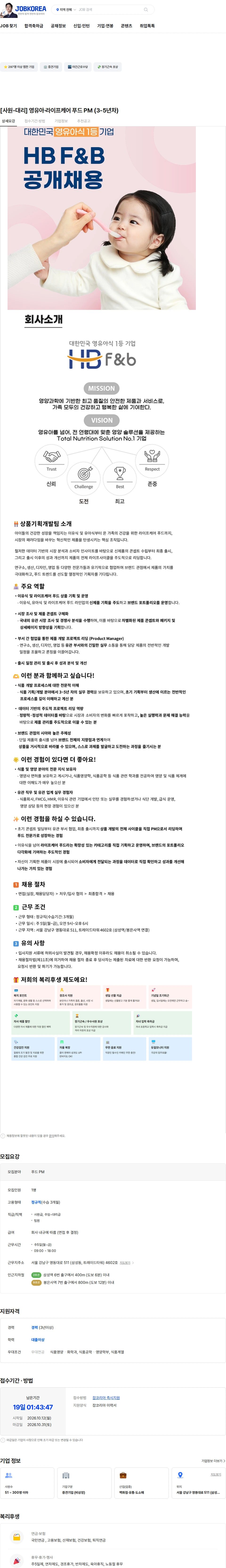 에이치비에프앤비 [사원-대리] 영유아·라이프케어 푸드 PM (3-5년차) 채용공고