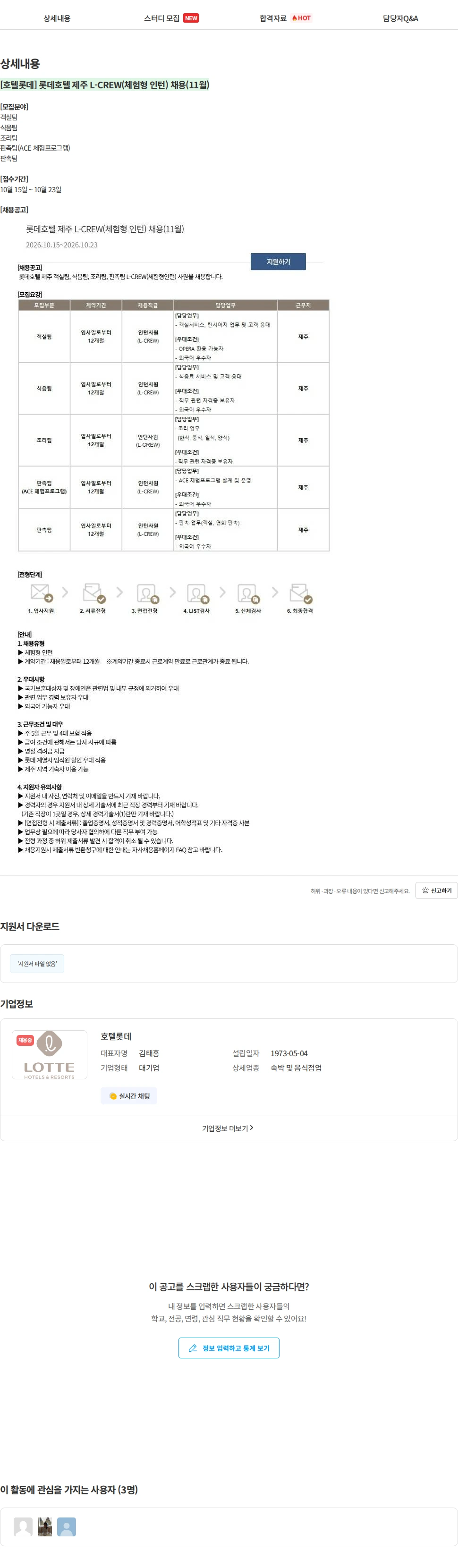 롯데월드 [호텔롯데] 롯데호텔 제주 L-CREW(체험형 인턴) 채용(11월) 채용공고
