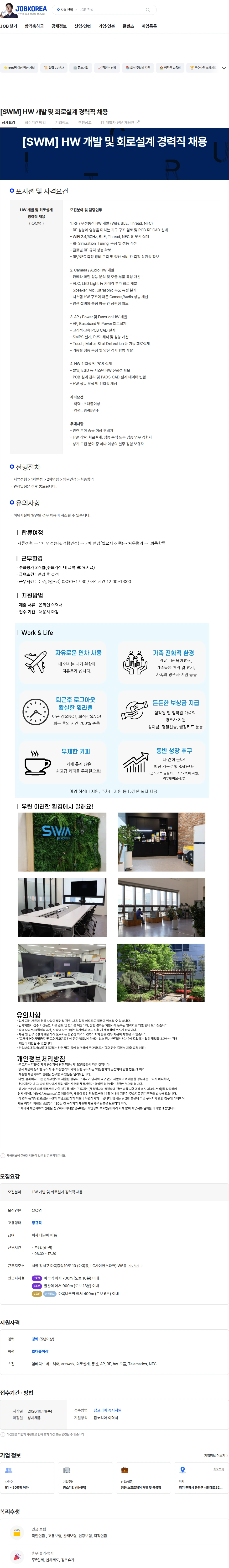 에스더블유엠 [SWM] HW 개발 및 회로설계 경력직 채용 채용공고