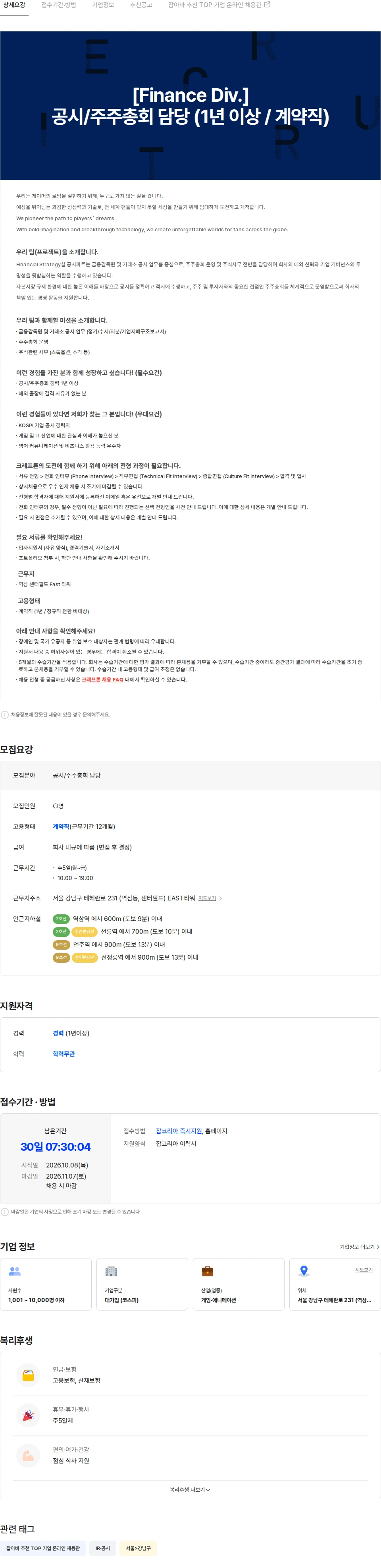 크래프톤 [Finance Div.] 공시/주주총회 담당 (1년 이상 / 계약직) 채용공고