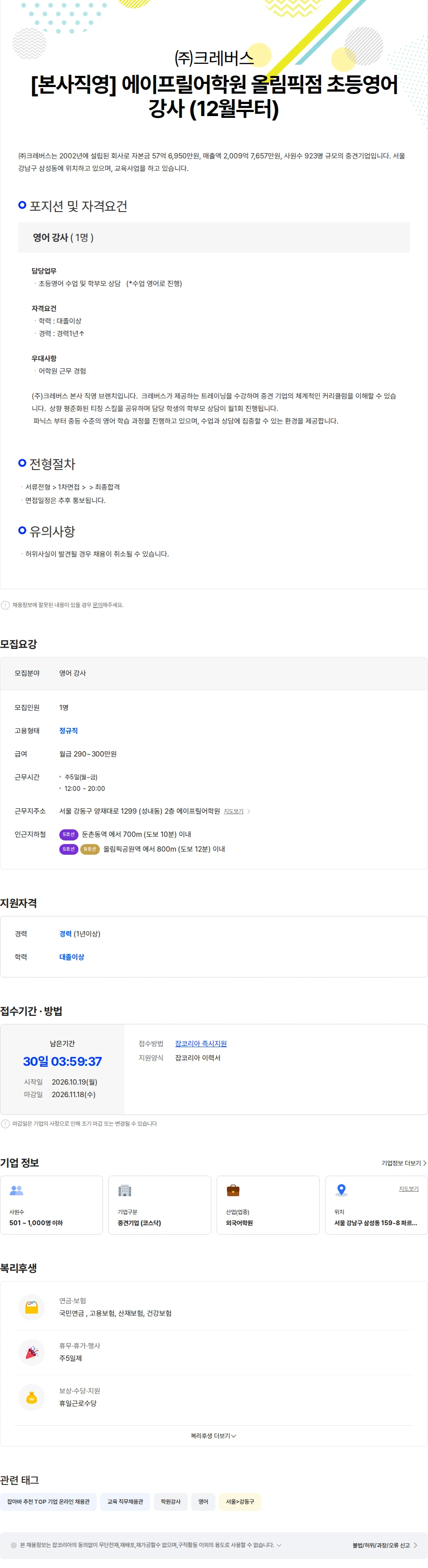 크레버스 [본사직영] 에이프릴어학원 올림픽점 초등영어 강사 (12월부터) 채용공고