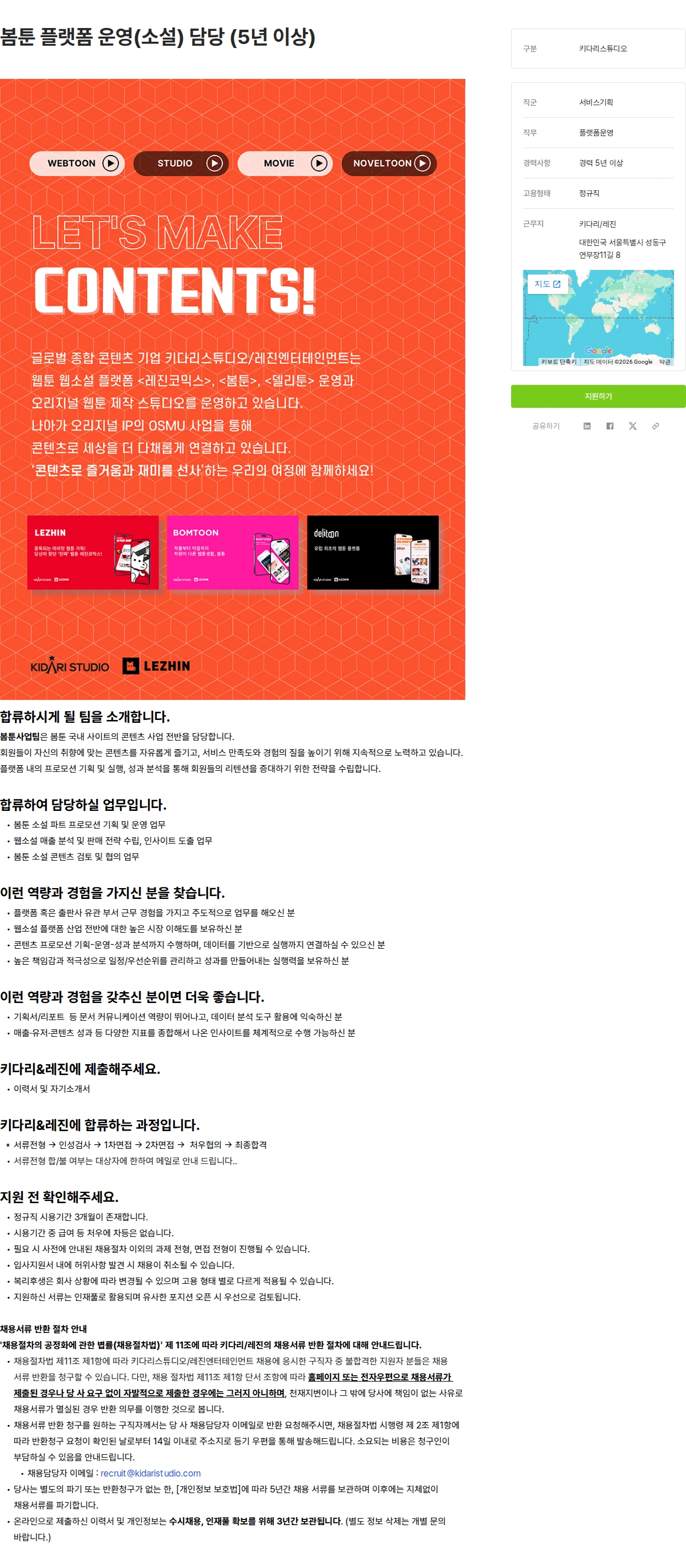 키다리스튜디오 봄툰 플랫폼 운영(소설) 담당 (5년 이상) 채용공고