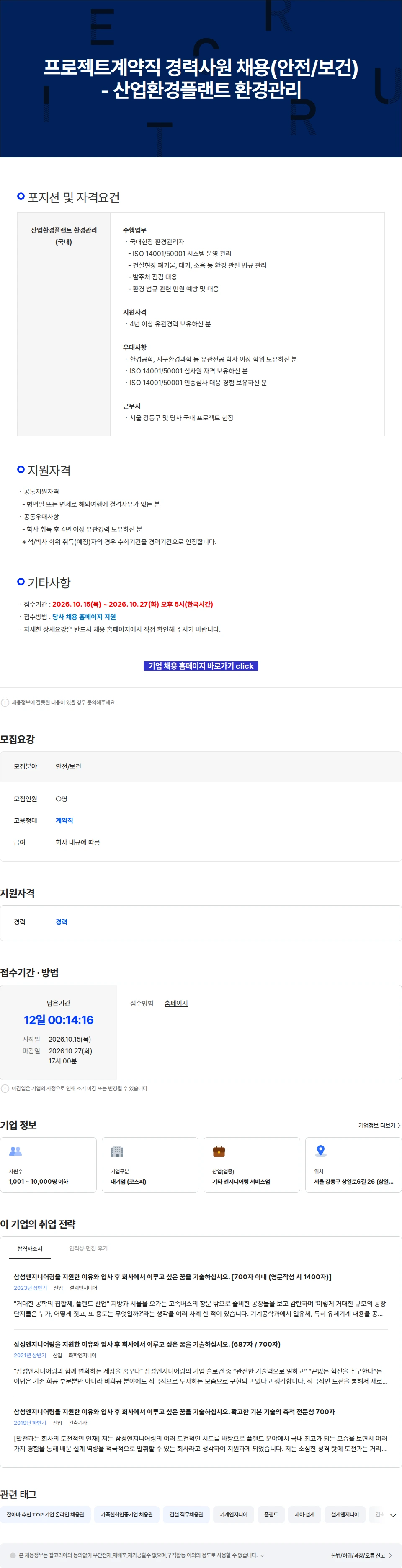 삼성E&A 프로젝트계약직 경력사원 채용(안전/보건) - 산업환경플랜트 환경관리 채용공고