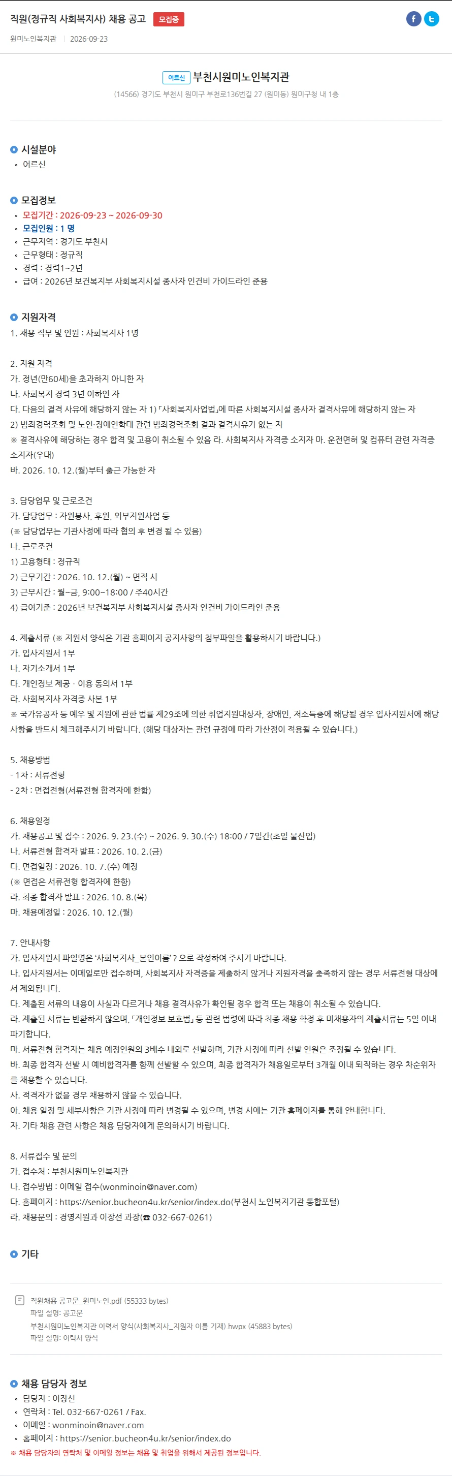 부천시원미노인복지관 직원(정규직 사회복지사) 채용 공고 채용공고