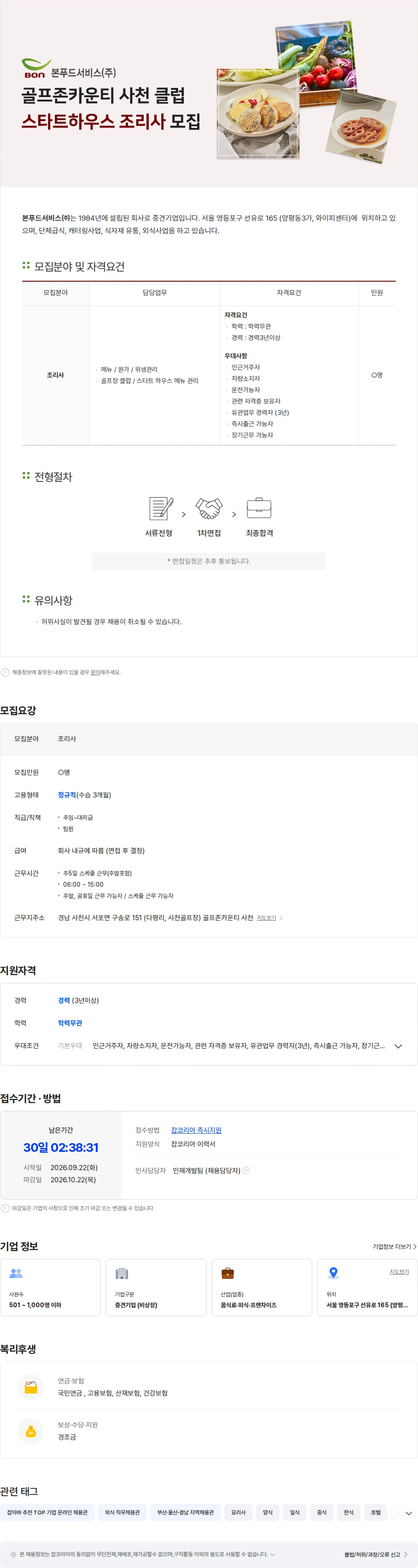 본푸드서비스 골프존카운티 사천 클럽/스타트하우스 조리사 모집 -본푸드서비스(주) 채용공고