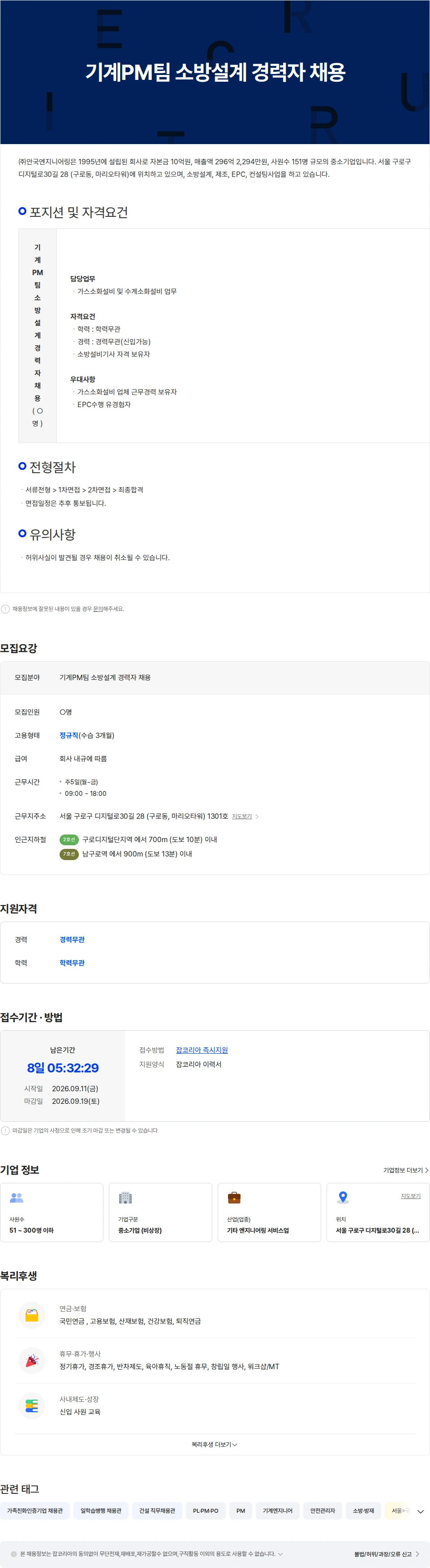 안국엔지니어링 기계PM팀 소방설계 경력자 채용 채용공고