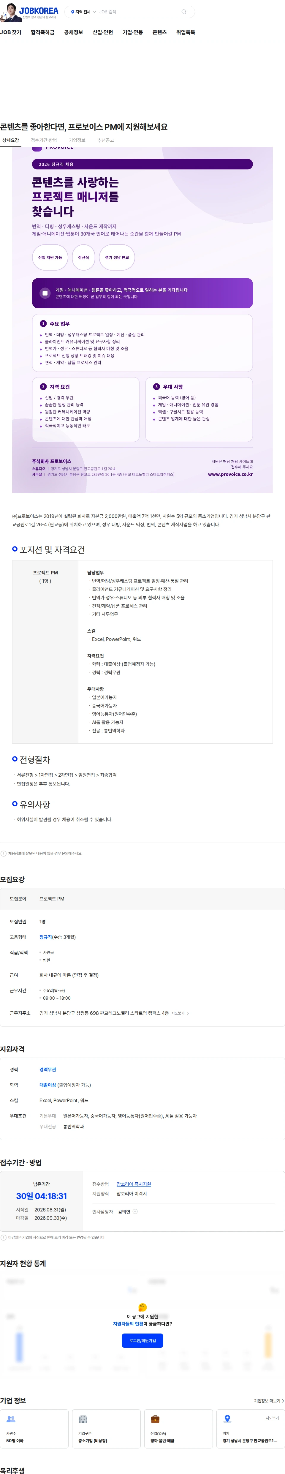 프로보이스 콘텐츠를 좋아한다면, 프로보이스 PM에 지원해보세요 채용공고