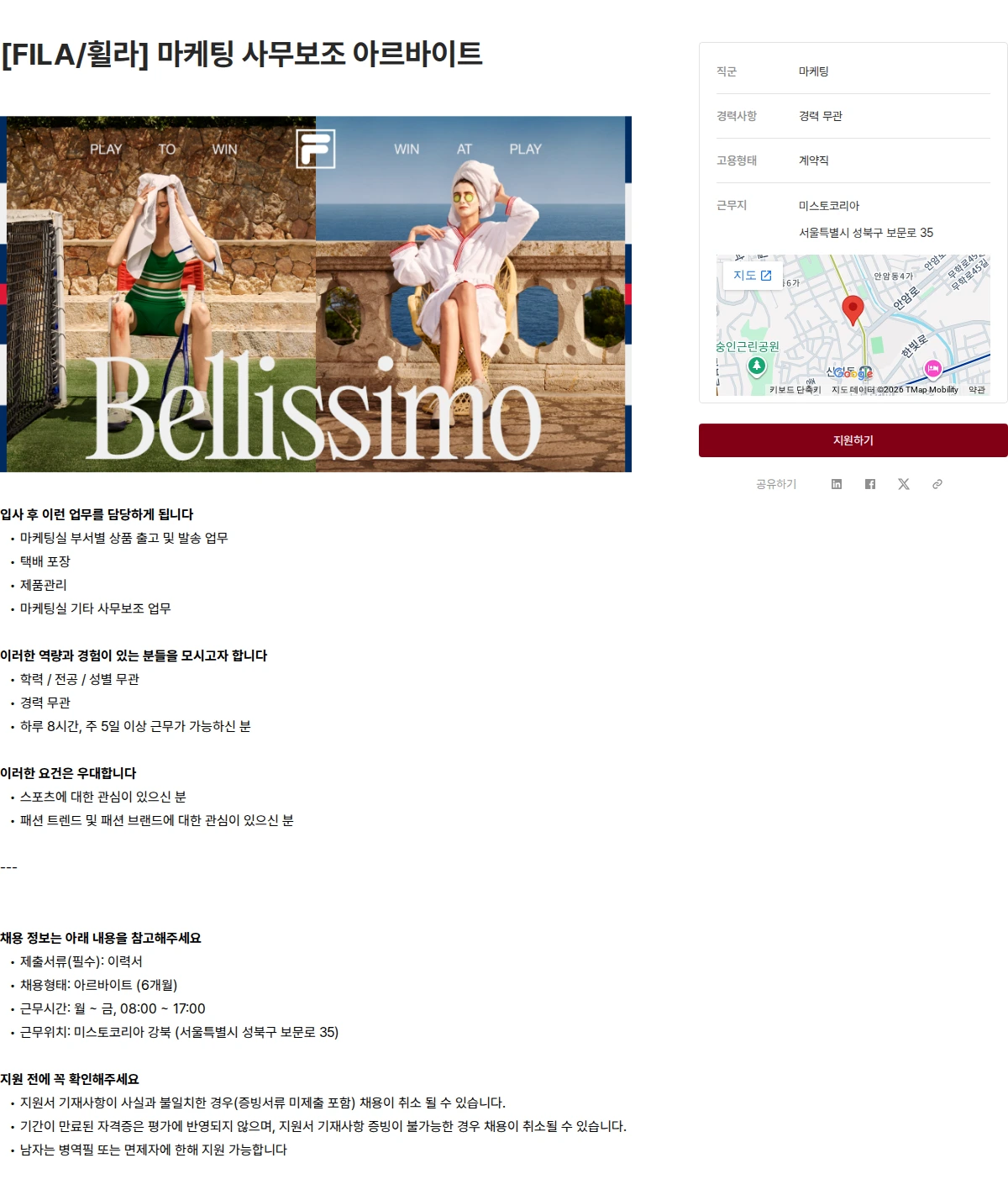 미스토코리아 [FILA/휠라] 마케팅 사무보조 아르바이트 채용공고