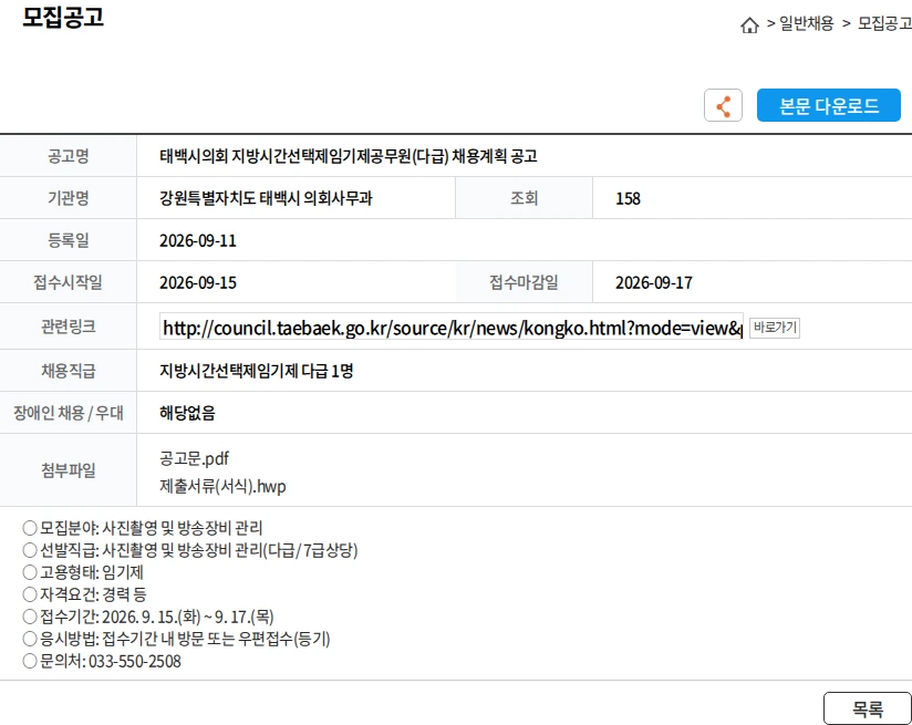 강원특별자치도 태백시 의회사무과 태백시의회 지방시간선택제임기제공무원(다급) 채용계획 공고 채용공고