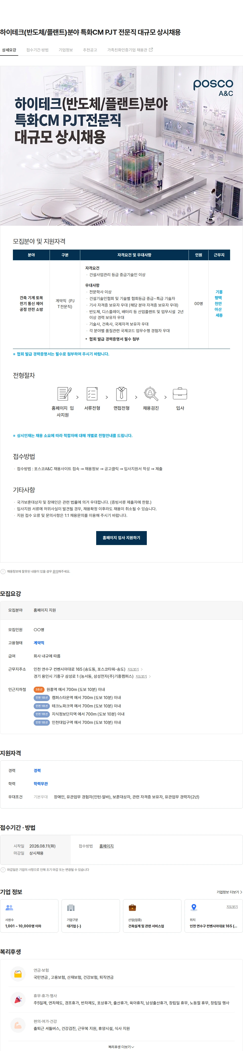 포스코A&C 하이테크(반도체/플랜트)분야 특화CM PJT 전문직 대규모 상시채용 채용공고