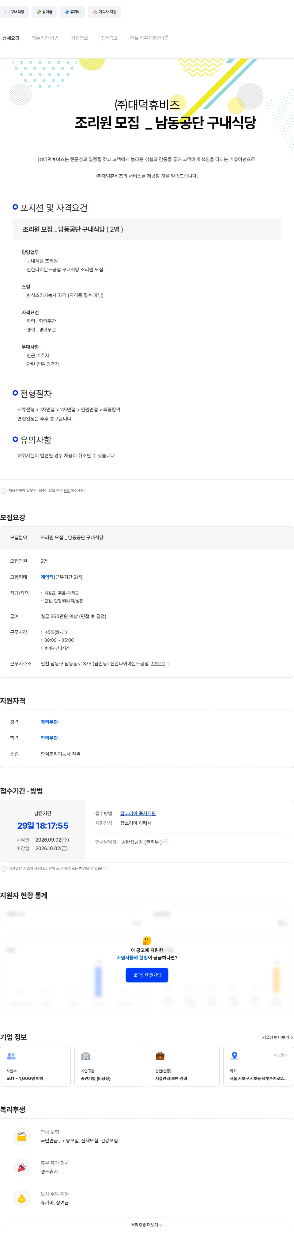 대덕휴비즈 조리원 모집 - 남동공단 구내식당 채용공고