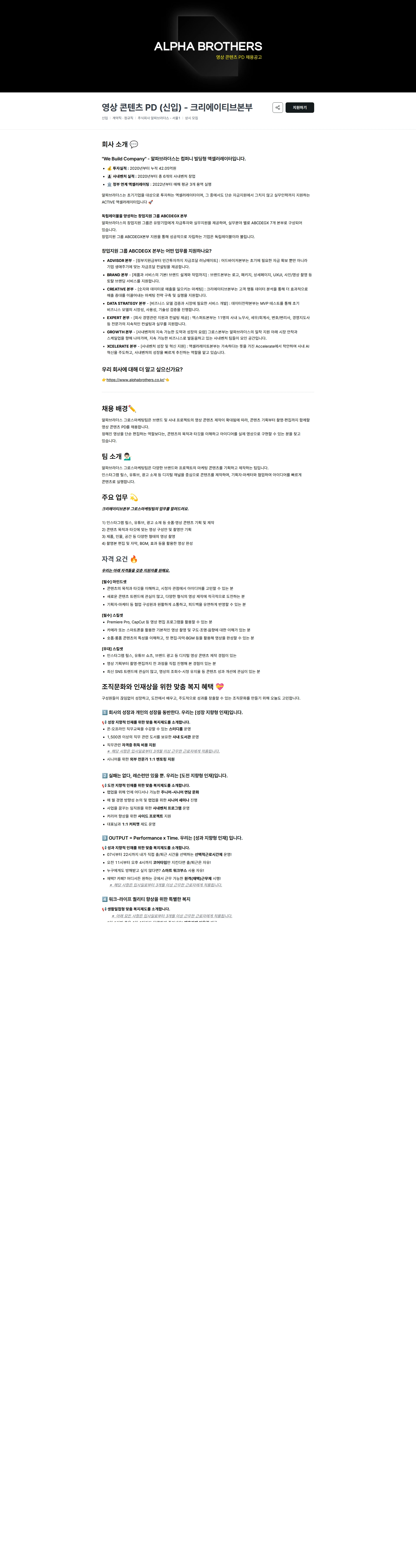 알파브라더스 영상 콘텐츠 PD (신입) - 크리에이티브본부 채용공고