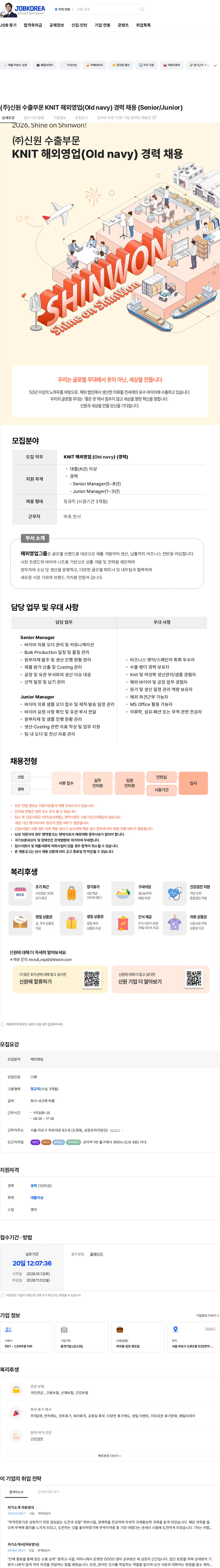 신원 (주)신원 수출부문 KNIT 해외영업(Old navy) 경력 채용 (Senior/Junior) 채용공고
