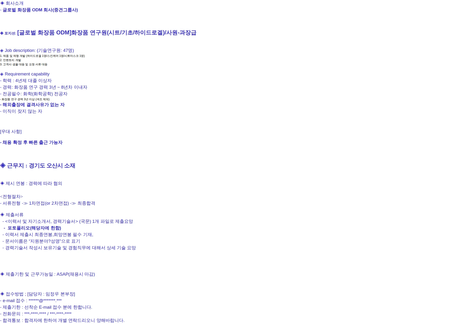 피플스카우트 [글로벌 화장품 ODM]화장품 연구원(시트/기초/하이드로겔)/사원-과장급 채용공고