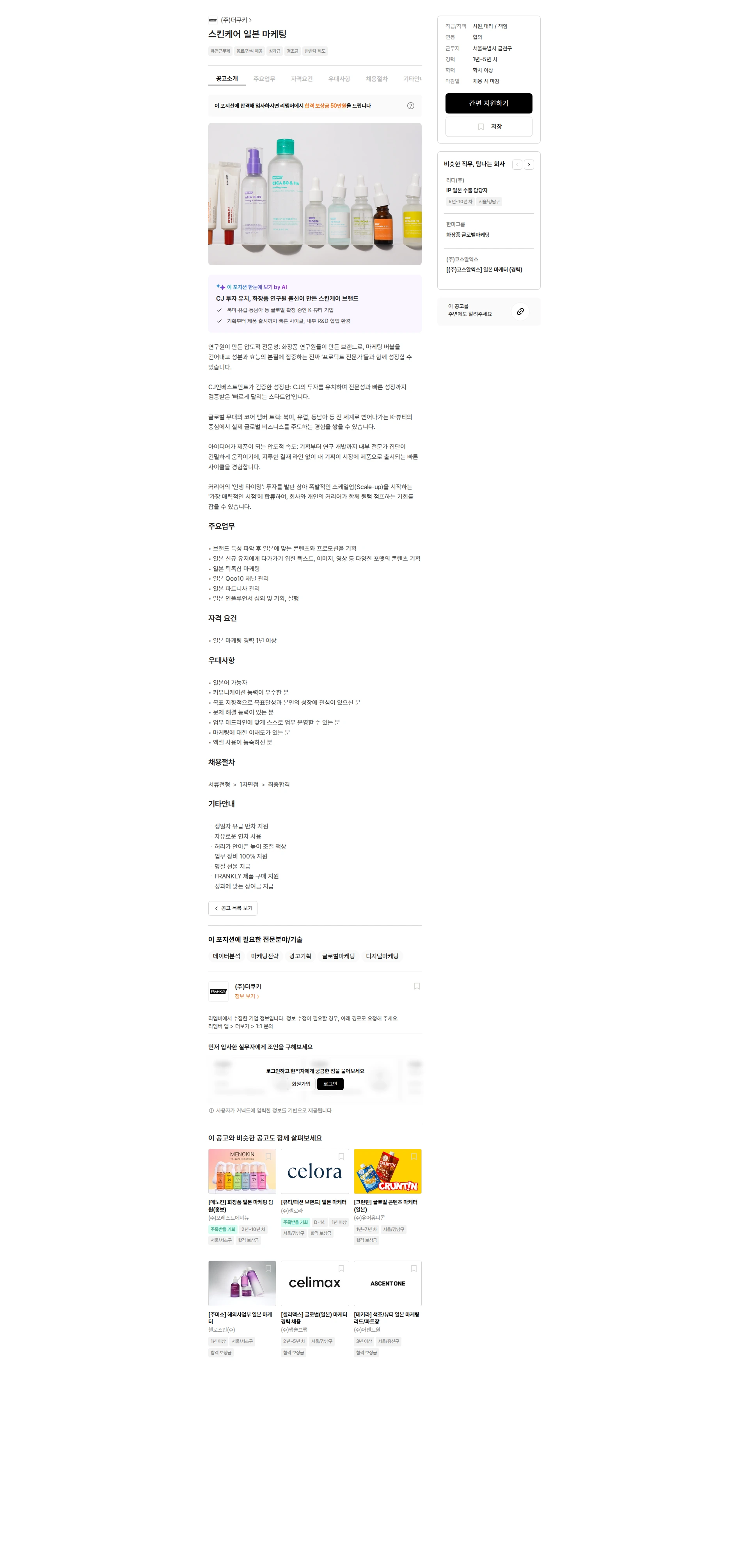 더쿠키 스킨케어 일본 마케팅 채용공고