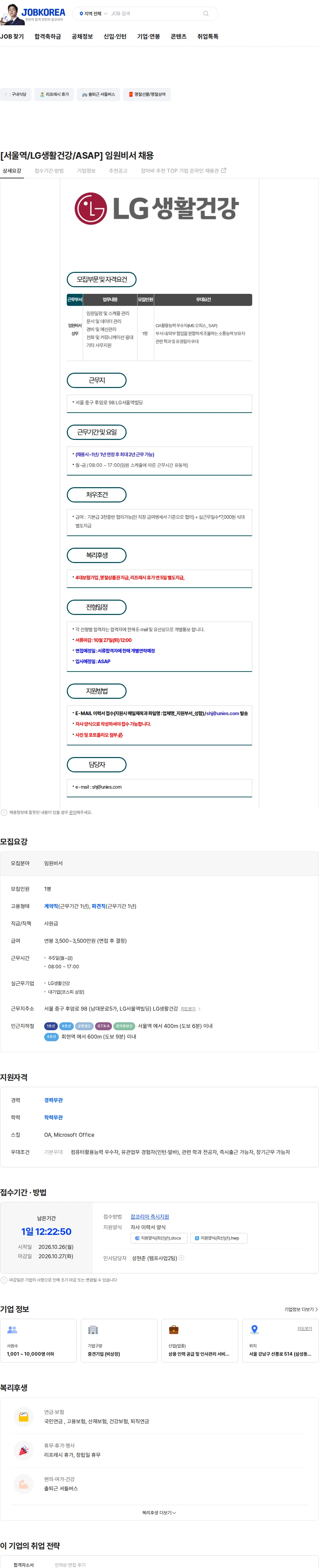 유니에스 [서울역/LG생활건강/ASAP] 임원비서 채용 채용공고