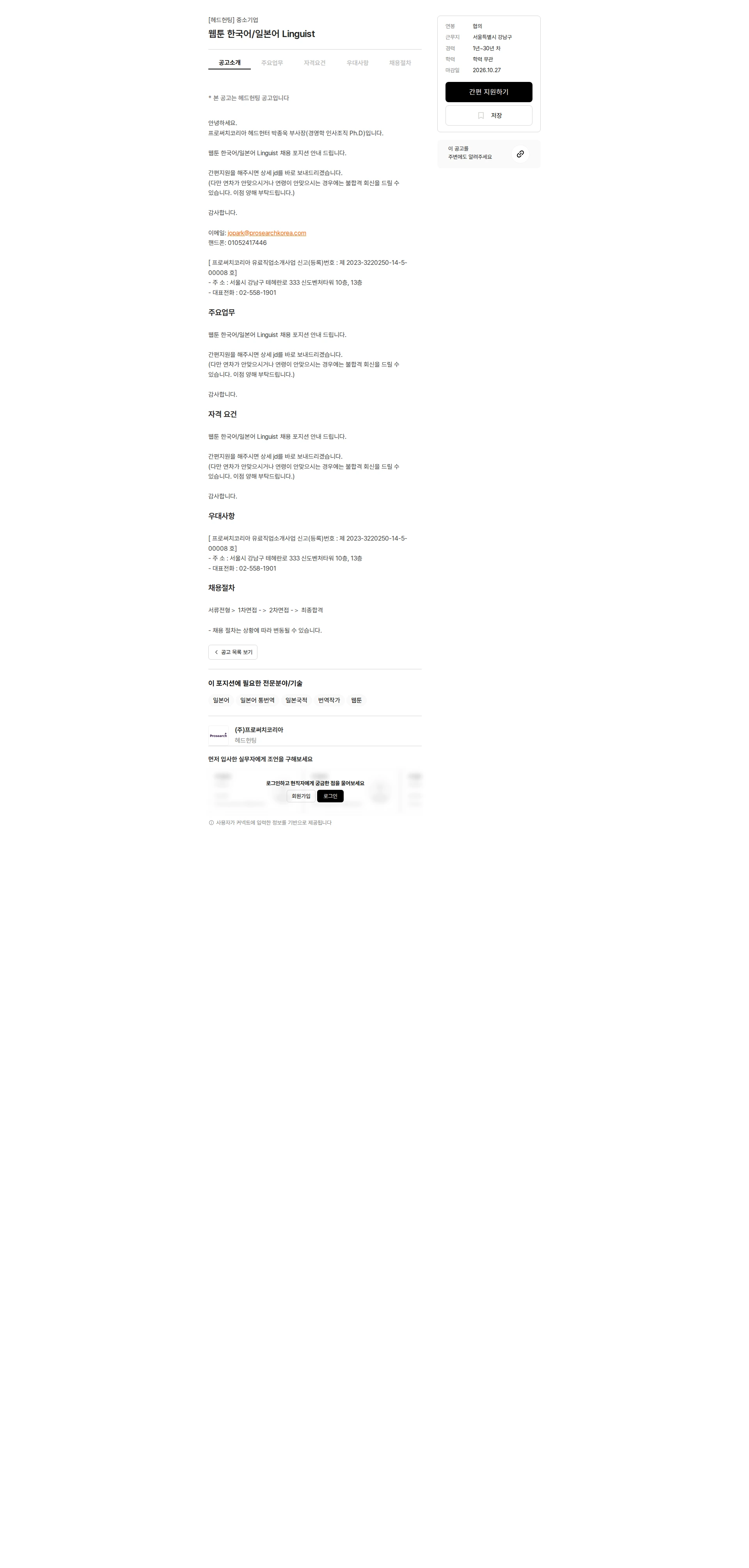 프로써치코리아 웹툰 한국어/일본어 Linguist 채용공고
