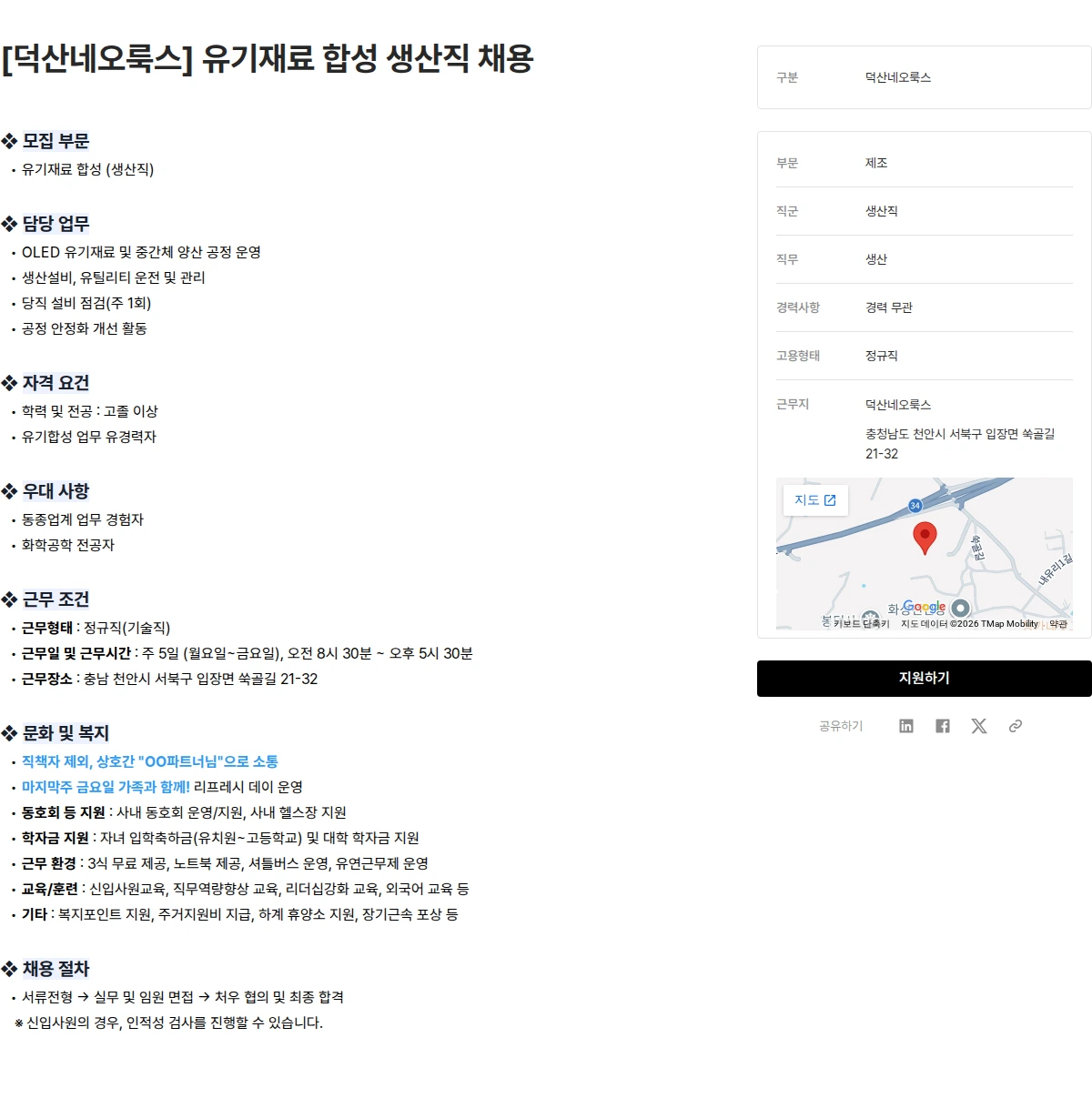 덕산그룹 [덕산네오룩스] 유기재료 합성 생산직 채용 채용공고