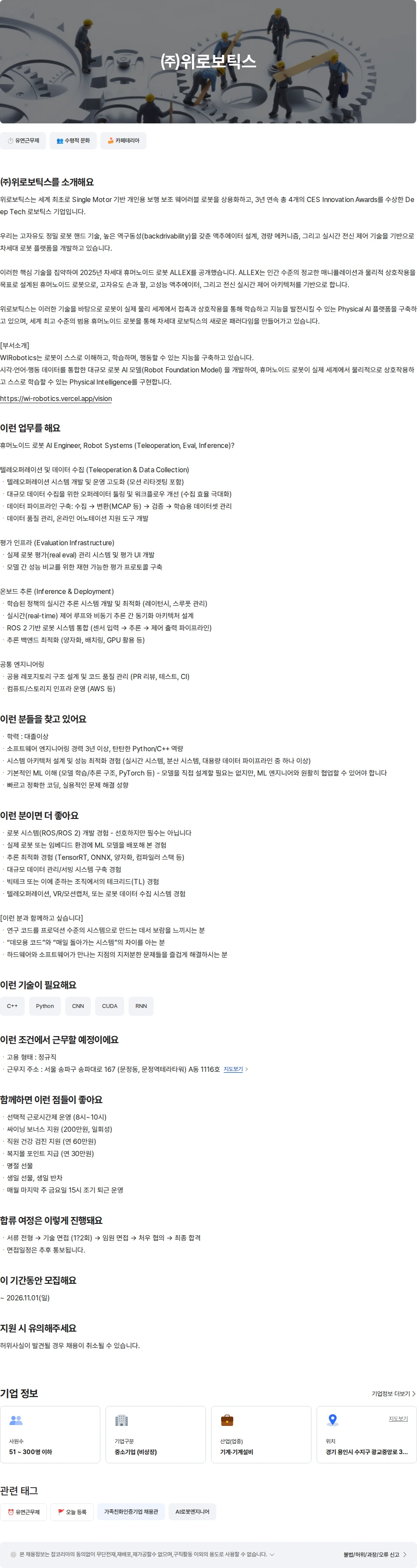 위로보틱스 AI엔지니어(Inference System) 채용공고
