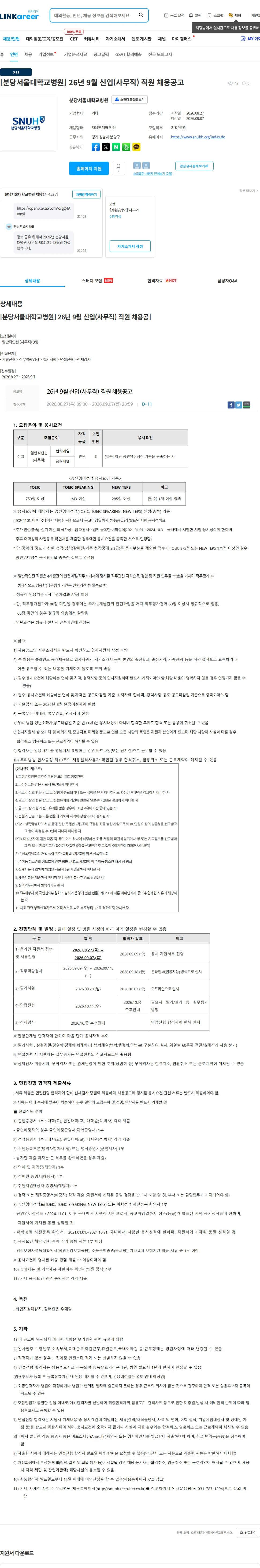 분당서울대학교병원 [분당서울대학교병원] 26년 9월 신입(사무직) 직원 채용공고 채용공고
