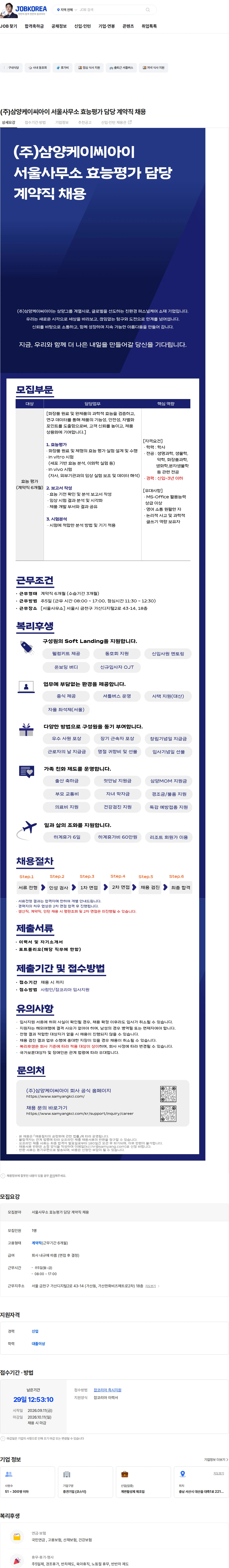 삼양케이씨아이 (주)삼양케이씨아이 서울사무소 효능평가 담당 계약직 채용 채용공고