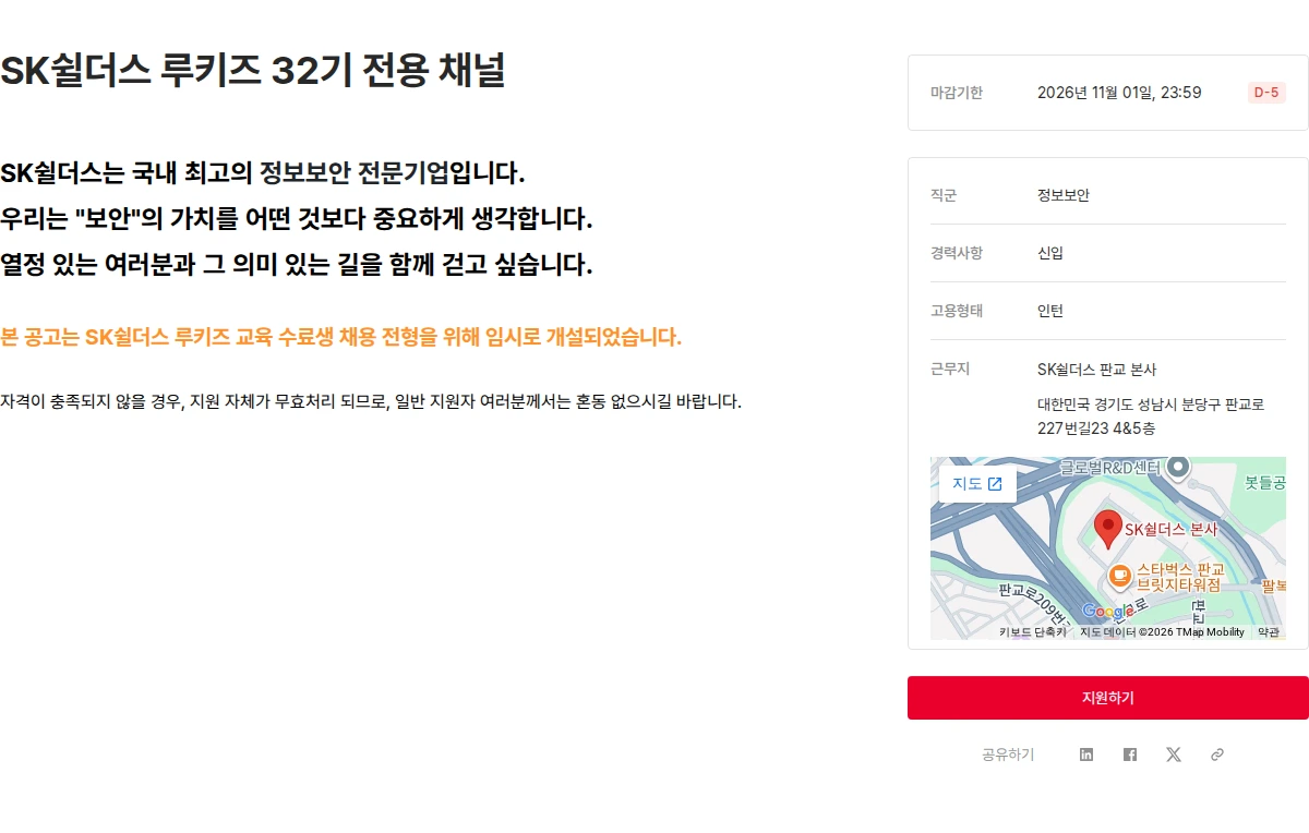 SK쉴더스 SK쉴더스 루키즈 32기 전용 채널 채용공고