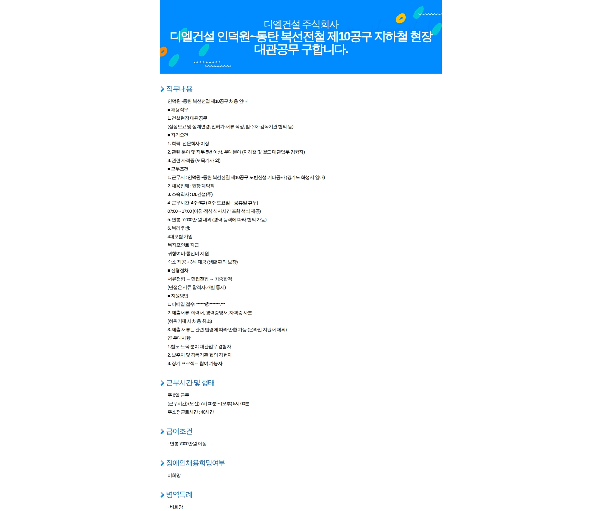 DL에프엔씨 디엘건설 인덕원~동탄 복선전철 제10공구 지하철 현장 대관공무 구합니다. 채용공고