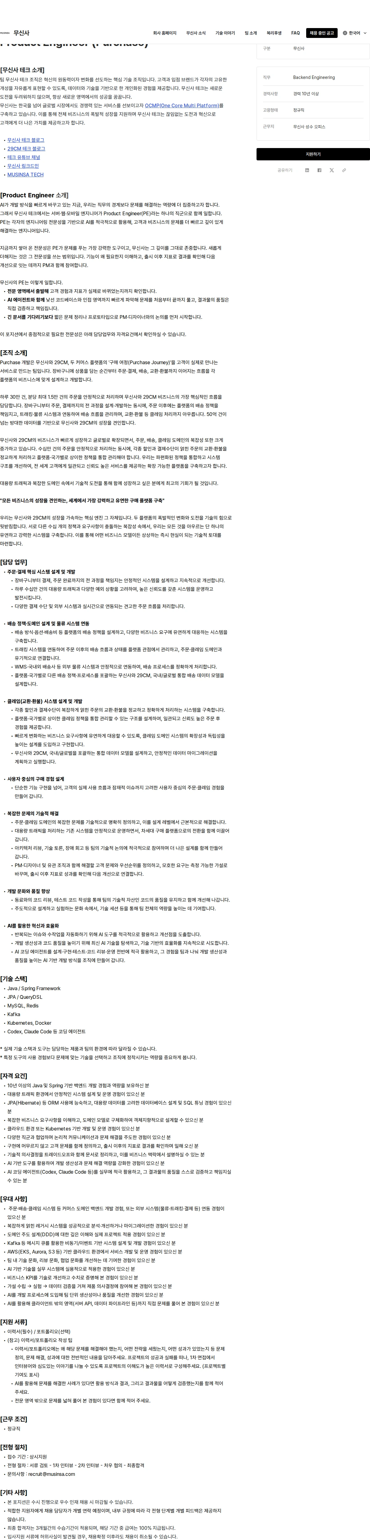 무신사 Product Engineer (Purchase) 채용공고